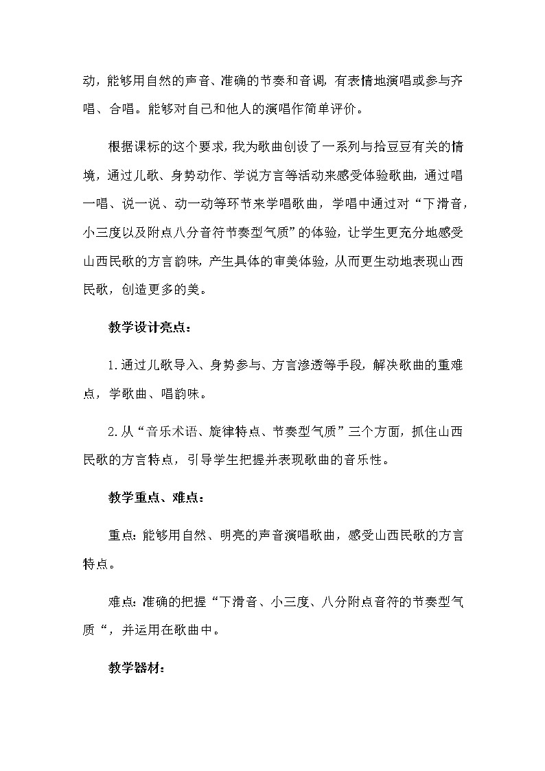 湘艺版音乐三年级下册 第五课 （简谱） （歌表演）拾豆豆(4)（教案）第2页