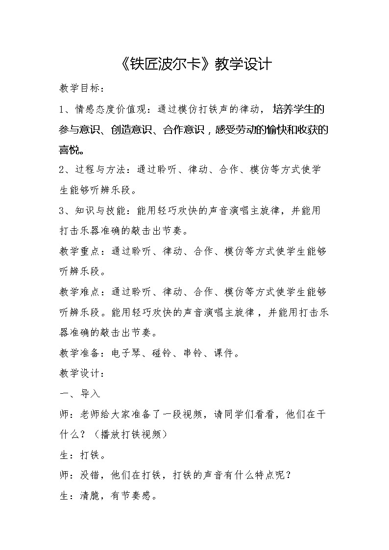 湘艺版音乐三年级下册 第五课 （简谱） （听赏）铁匠波尔卡(2)（教案）01