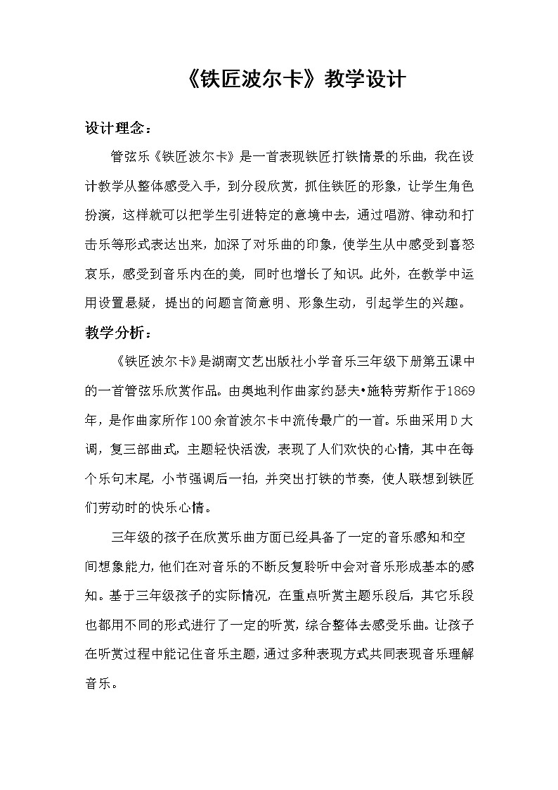 湘艺版音乐三年级下册 第五课 （简谱） （听赏）铁匠波尔卡(1)（教案）第1页