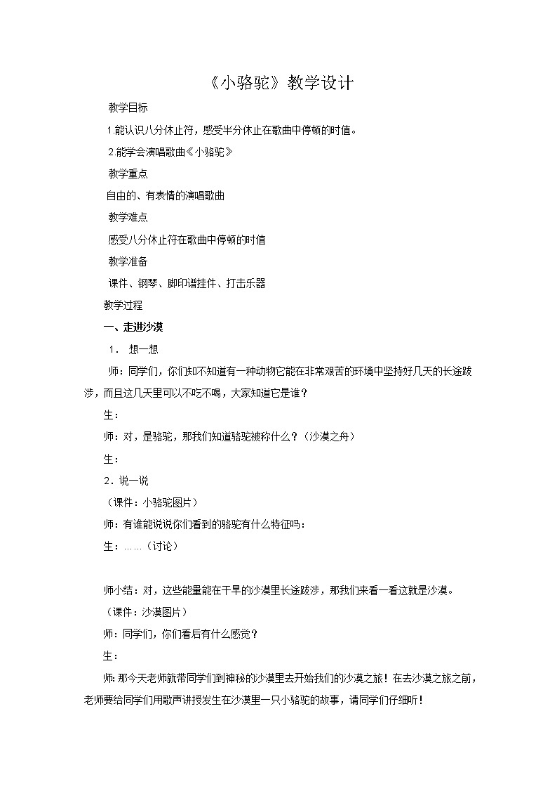 湘艺版音乐三年级下册 第四课 《小骆驼 》（教案）第1页