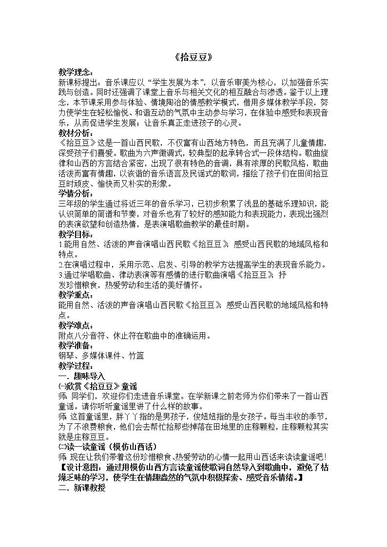 湘艺版音乐三年级下册 第五课 （简谱） （歌表演）拾豆豆（教案）第1页