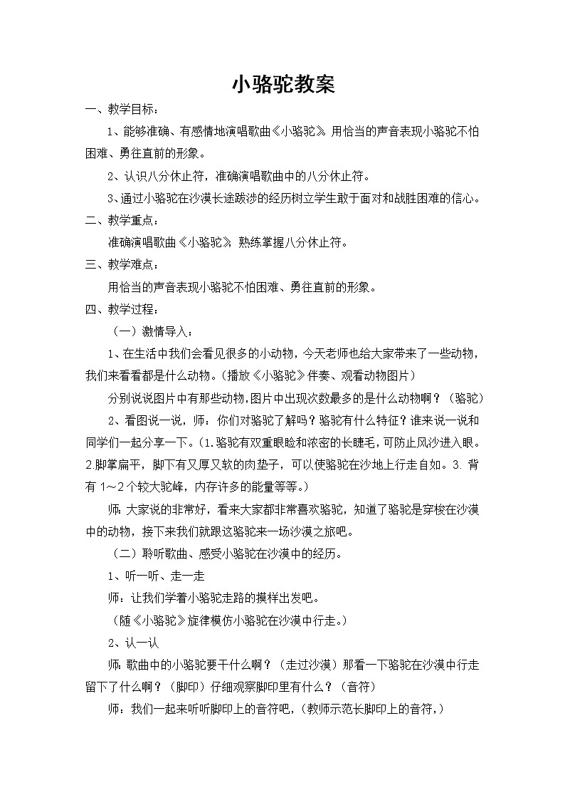 湘艺版音乐三年级下册 第四课 （简谱） （演唱）小骆驼(3)（教案）01