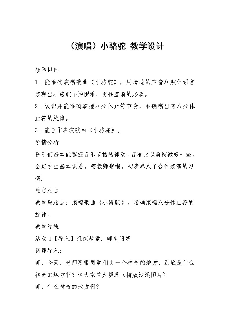 湘艺版音乐三年级下册 第四课 （简谱） （演唱）小骆驼(2)（教案）第1页