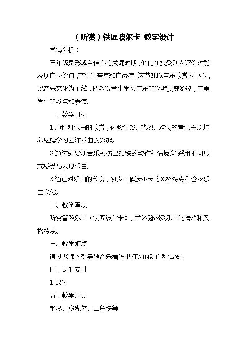 湘艺版音乐三年级下册 第五课 （简谱） （听赏）铁匠波尔卡(6)（教案）第1页