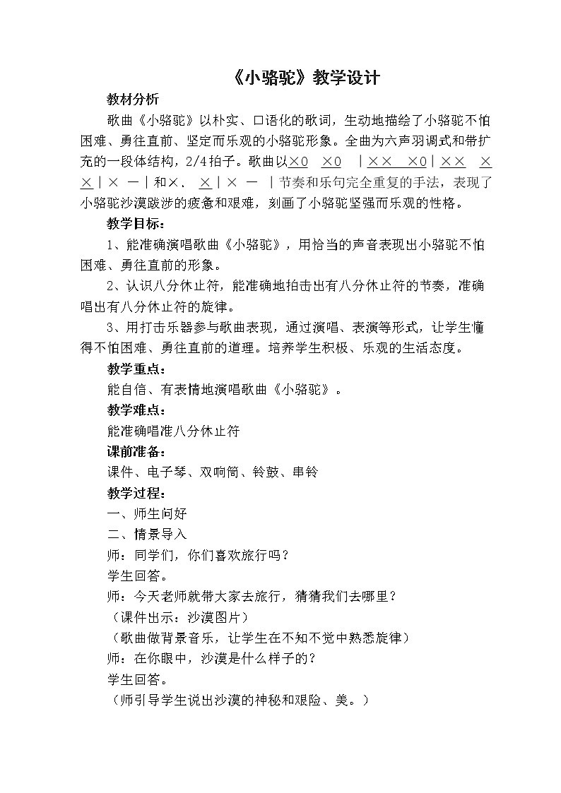 湘艺版音乐三年级下册 第四课 （简谱） （演唱）小骆驼(10)（教案）第1页