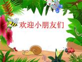 一年級(jí)下冊(cè)音樂(lè)課件第三單元 歌表演 小動(dòng)物唱歌｜人教版   15張