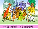 一年級(jí)下冊(cè)音樂(lè)課件第三單元 歌表演 小動(dòng)物唱歌｜人教版   24張
