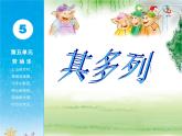 一年級下冊音樂課件第五單元 唱歌 其多列｜人教版   14張