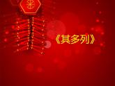 一年級下冊音樂課件第五單元 唱歌 其多列｜人教版  26張