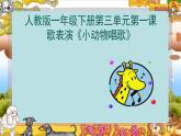 一年級(jí)下冊(cè)音樂(lè)課件第三單元 歌表演 小動(dòng)物唱歌｜人教版  23張