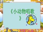 一年級(jí)下冊(cè)音樂(lè)課件第三單元 歌表演 小動(dòng)物唱歌｜人教版  23張