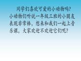 一年級(jí)下冊(cè)音樂(lè)課件第三單元 歌表演 小動(dòng)物唱歌｜人教版  23張