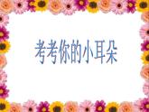 一年級(jí)下冊(cè)音樂(lè)課件第三單元 歌表演 小動(dòng)物唱歌｜人教版  23張