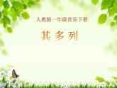 一年級下冊音樂課件第五單元 唱歌 其多列｜人教版   18張