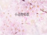 一年級(jí)下冊(cè)音樂(lè)課件第三單元 歌表演 小動(dòng)物唱歌｜人教版  11張