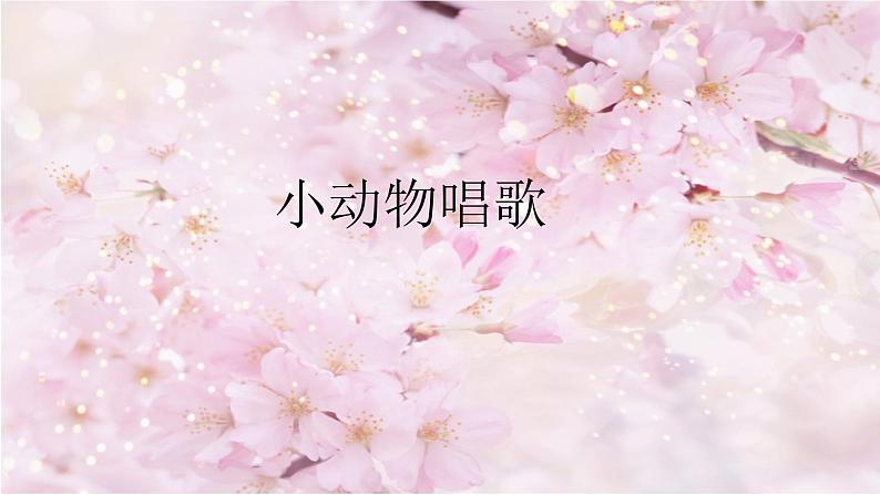 一年级下册音乐课件第三单元 歌表演 小动物唱歌｜人教版  11张01