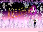 一年級(jí)下冊(cè)音樂(lè)課件第三單元 歌表演 小動(dòng)物唱歌｜人教版  18張