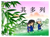 一年級下冊音樂課件第五單元 唱歌 其多列｜人教版   8張
