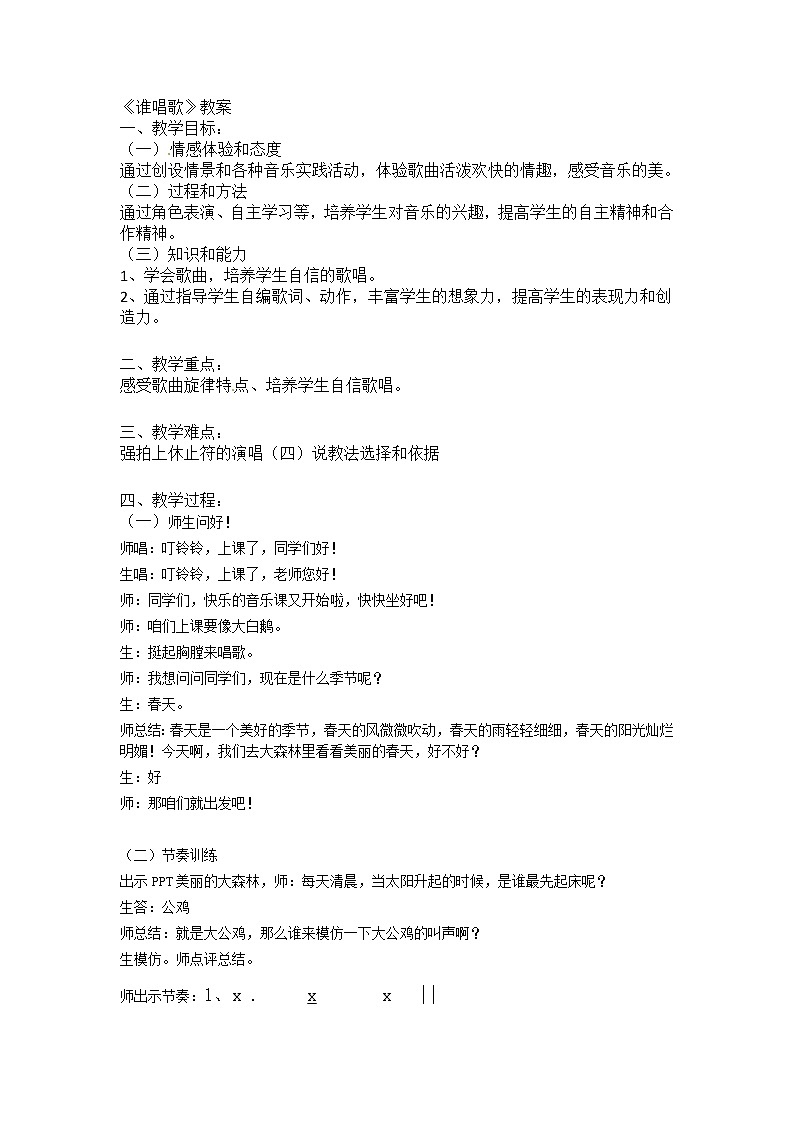 一年级下册音乐教案第三单元 唱歌 谁唱歌｜人教版 (3)第1页