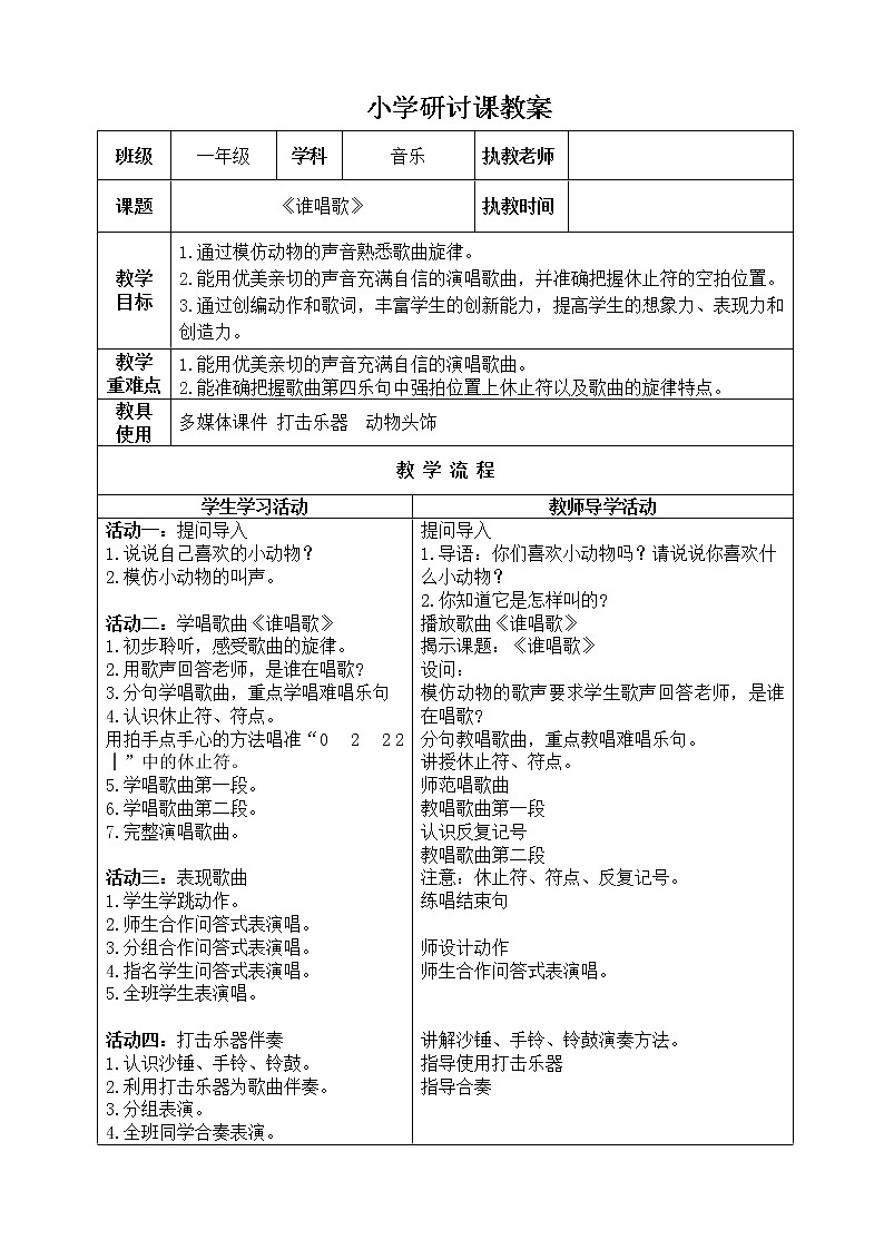 一年级下册音乐教案第三单元 唱歌 谁唱歌｜人教版 (10)01