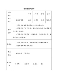 2021学年歌表演 小动物唱歌教案