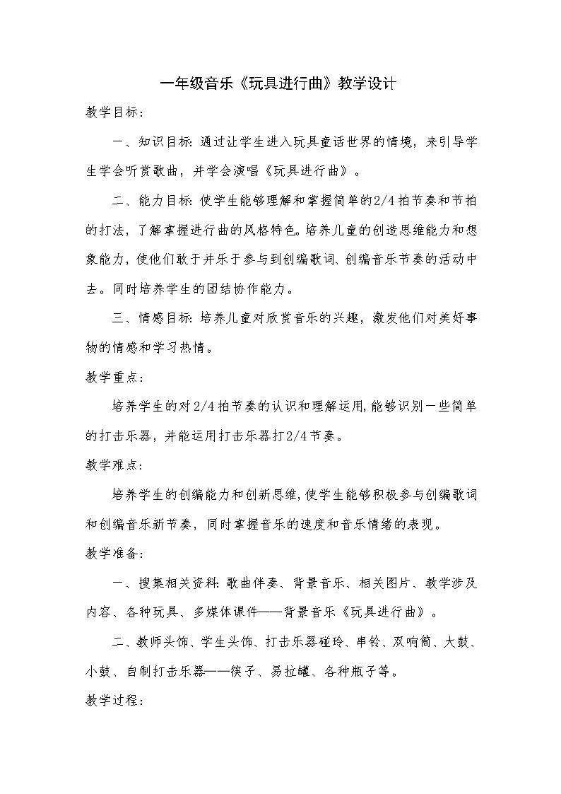 一年级下册音乐教案第四单元 读童谣 玩具进行曲｜人教版 (1)第1页