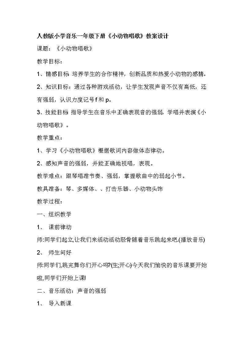 一年级下册音乐教案第三单元 歌表演 小动物唱歌｜人教版  (3)01