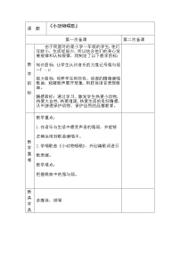 2020-2021学年第三单元 音乐中的动物歌表演 小动物唱歌教案