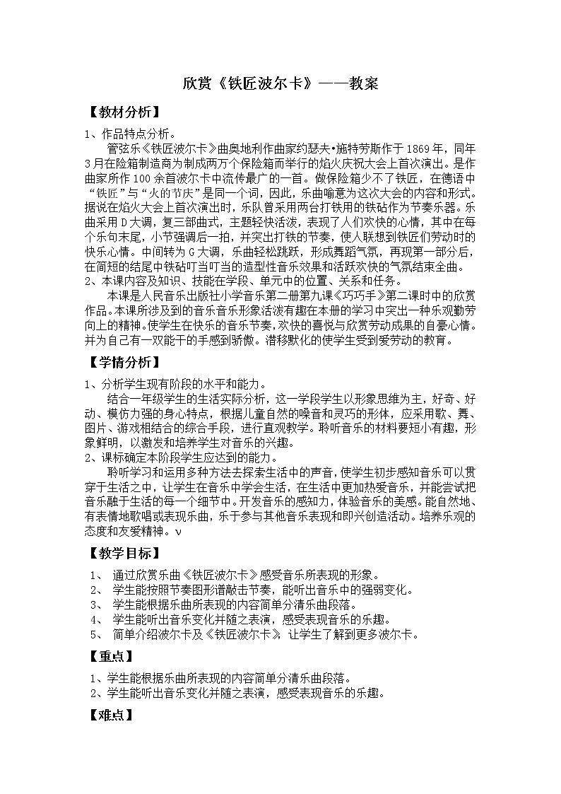 一年级下册音乐教案-7 欣赏《铁匠波尔卡》  ︳人音版 （五线谱）第1页