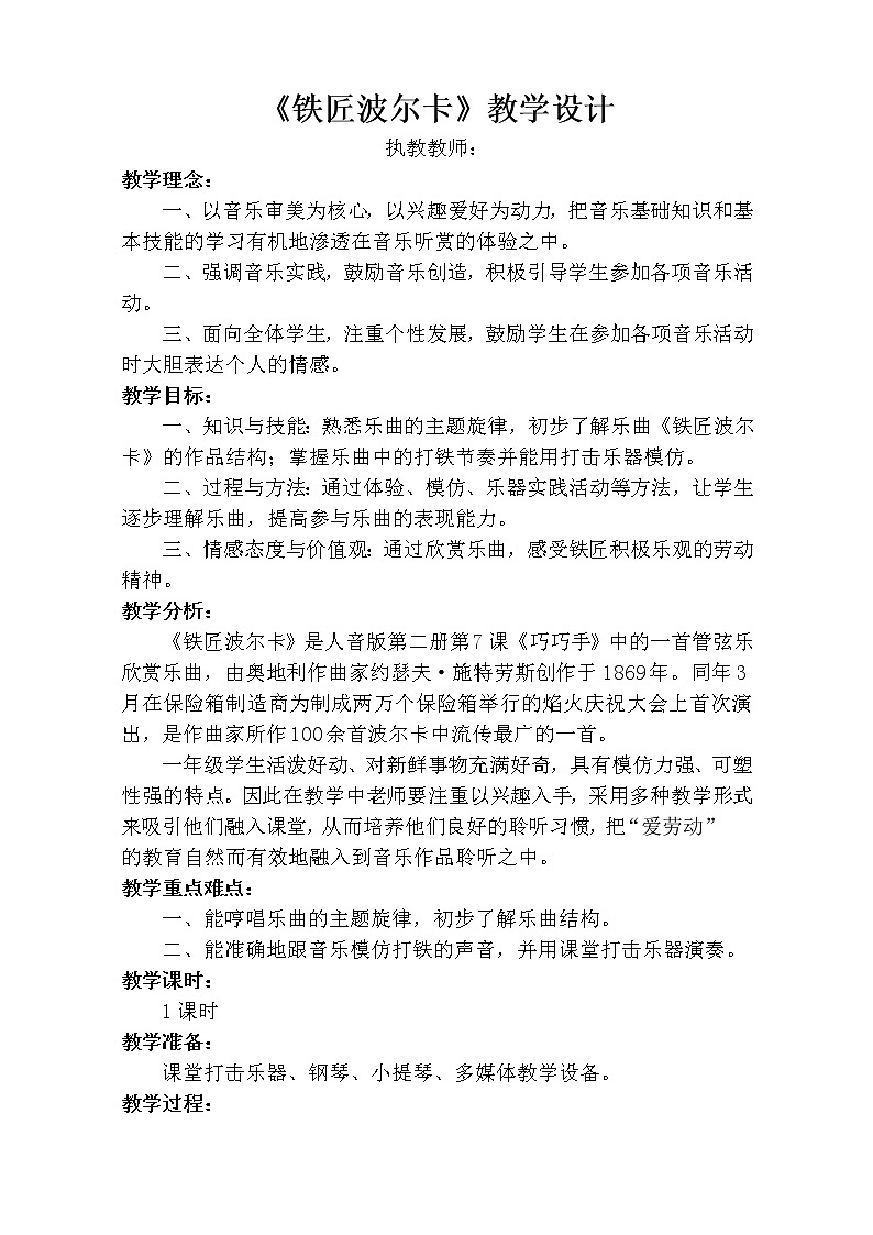 一年级下册音乐教案-7《铁匠波尔卡》  ︳人音版 （五线谱）  (1)第1页