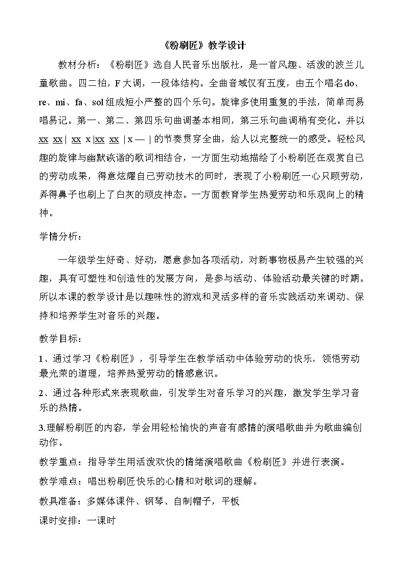 一年级下册音乐教案-7《粉刷匠》  ︳人音版 （五线谱）  (4)第1页