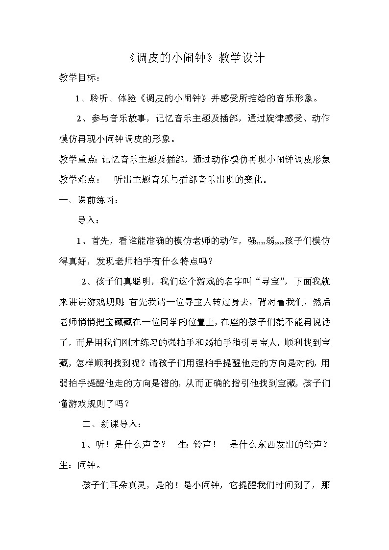 一年级下册音乐教案-8 《调皮的小闹钟》  ︳人音版 （五线谱）第1页