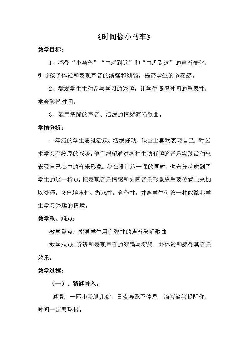 一年级下册音乐教案-8 《时间像小马车》 ︳人音版 （五线谱）   (10)第1页