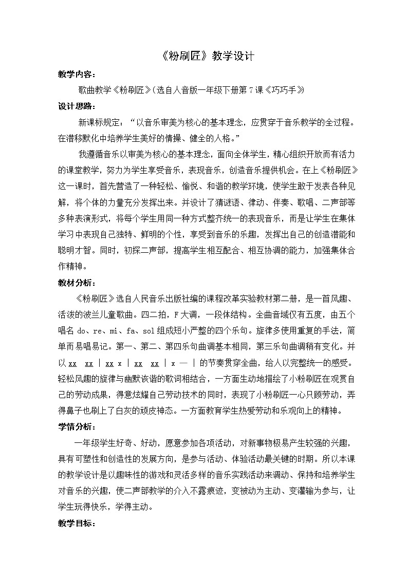 一年级下册音乐教案-7《粉刷匠》  ︳人音版 （五线谱） (2)01