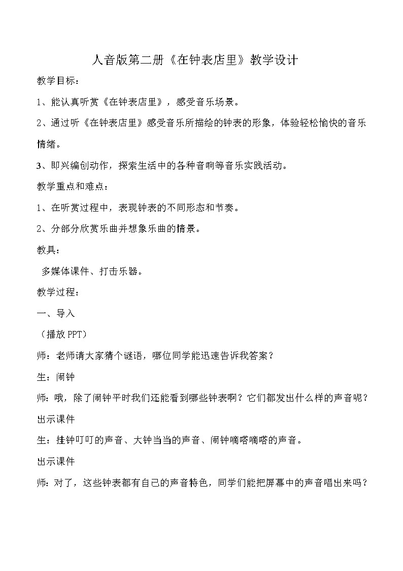 一年级下册音乐教案-8 《在钟表店里》 ︳人音版 （五线谱）  (1)第1页