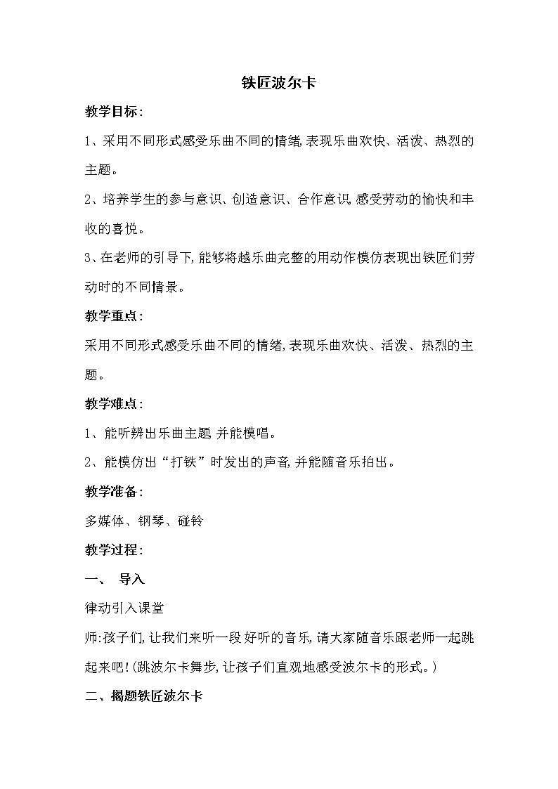 一年级下册音乐教案-7 铁匠波尔卡 ︳人音版 （五线谱）第1页