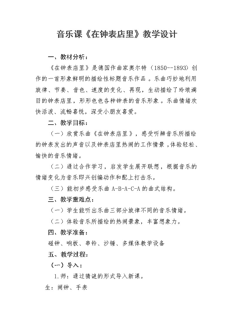 一年级下册音乐教案-8 《在钟表店里》 ︳人音版 （五线谱）   (1)第1页