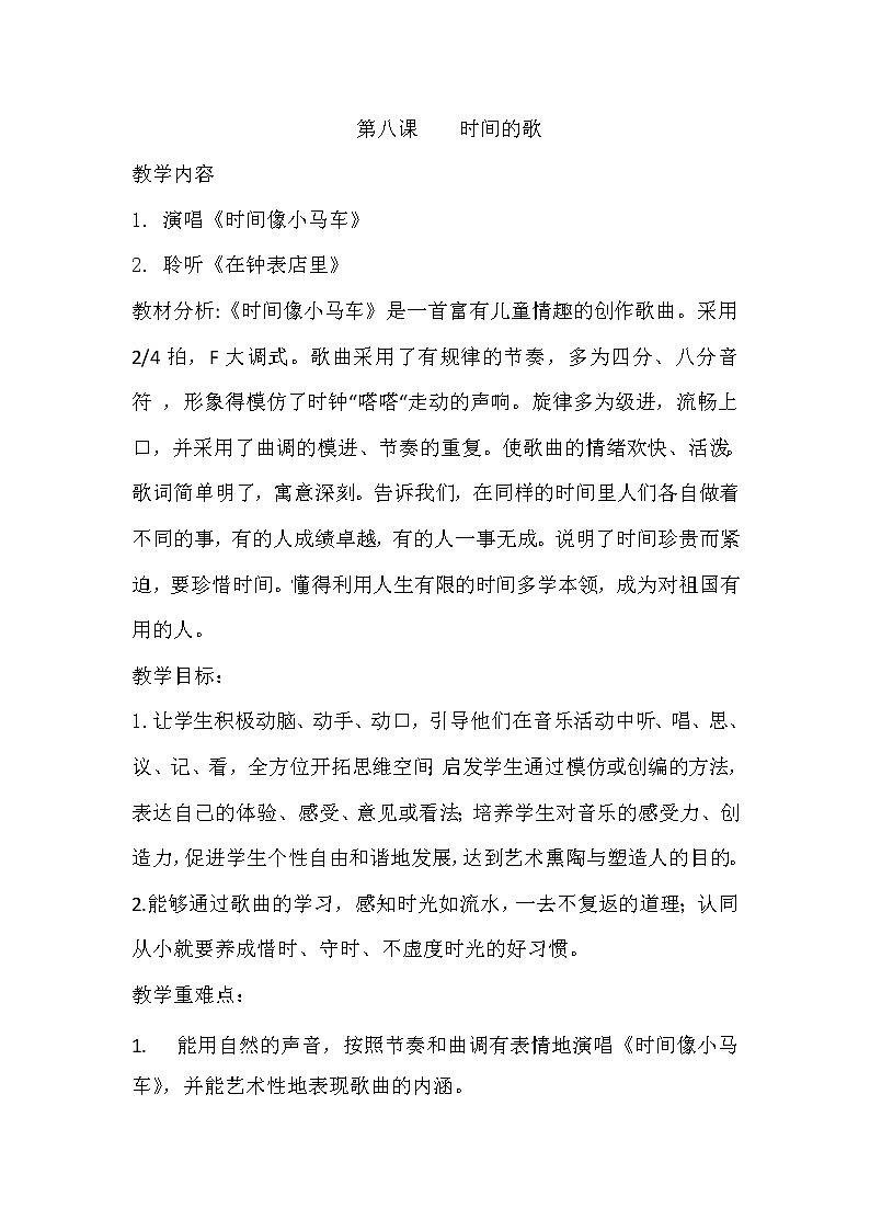 一年级下册音乐教案-8 《时间像小马车》 ︳人音版 （五线谱）   (7)第1页