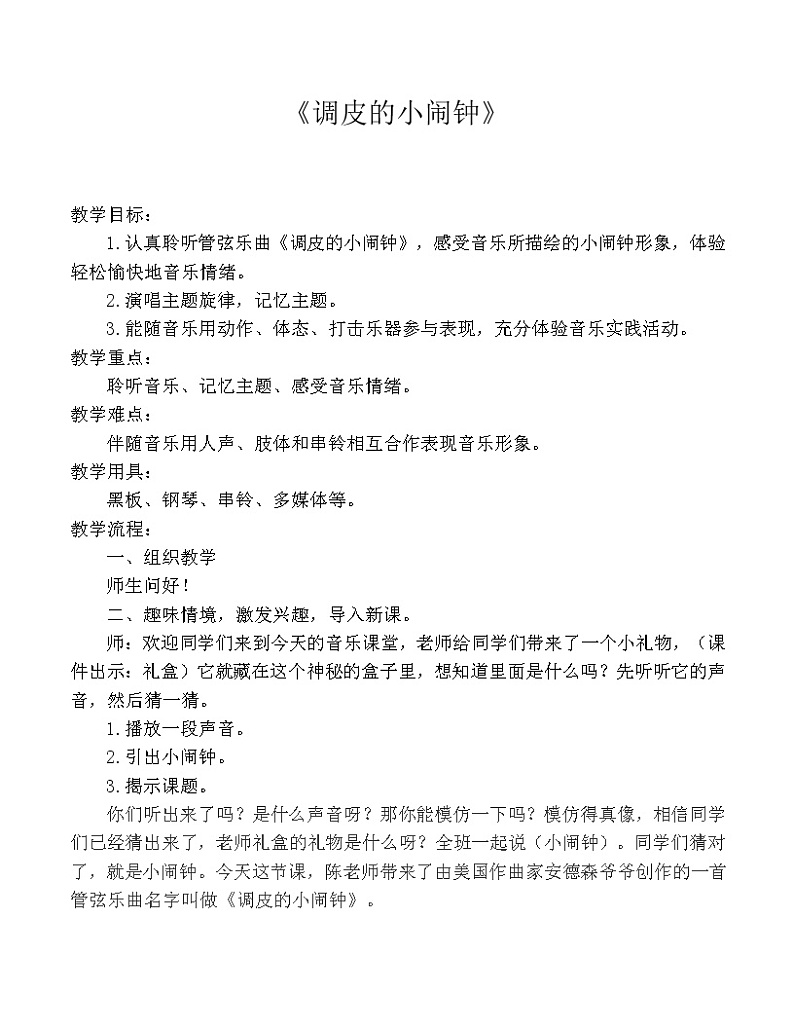 一年级下册音乐教案-8 《调皮的小闹钟》 ︳人音版 （五线谱）   (4)第1页