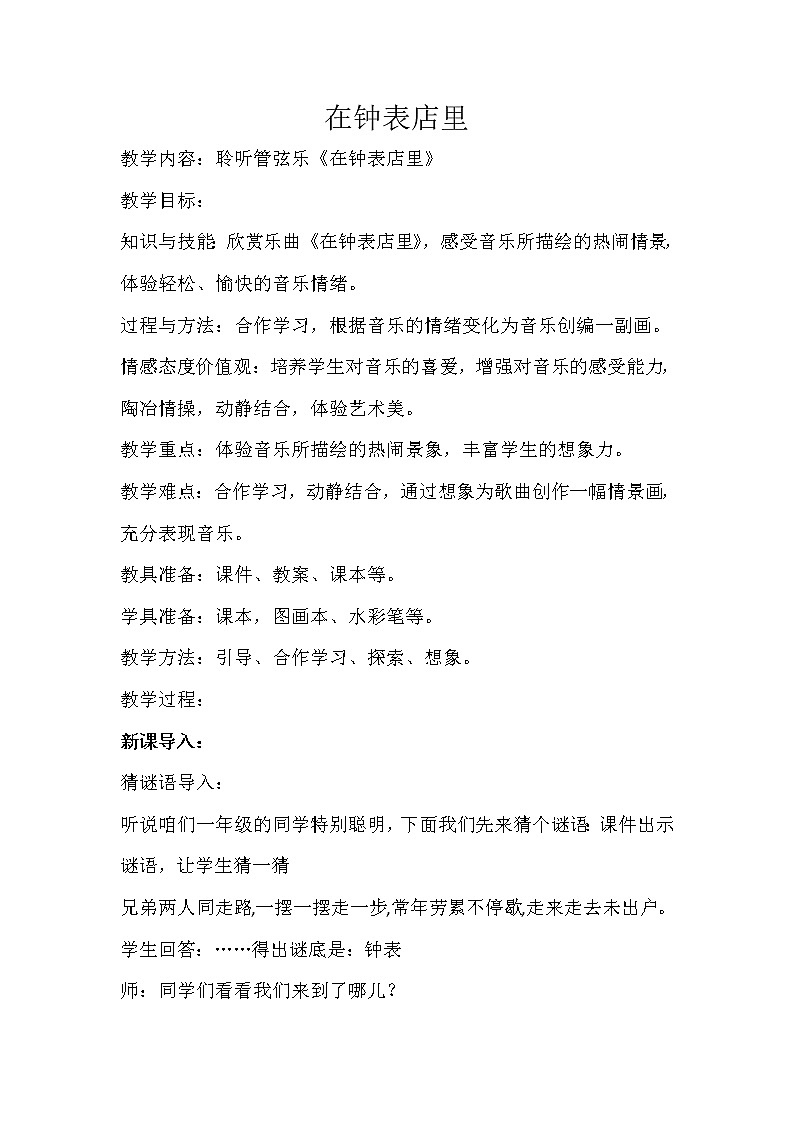 一年级下册音乐教案-8  《在钟表店里》︳人音版 （五线谱）第1页