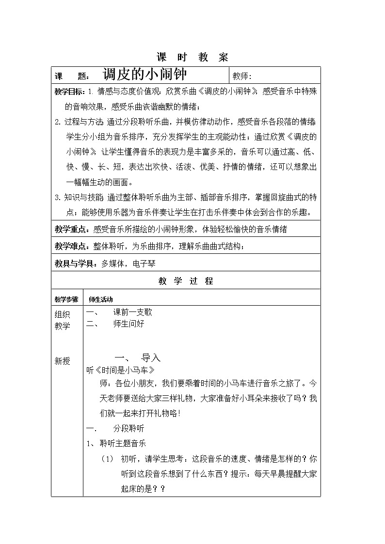 一年级下册音乐教案-8 《调皮的小闹钟》 ︳人音版 （五线谱）   (3)第1页