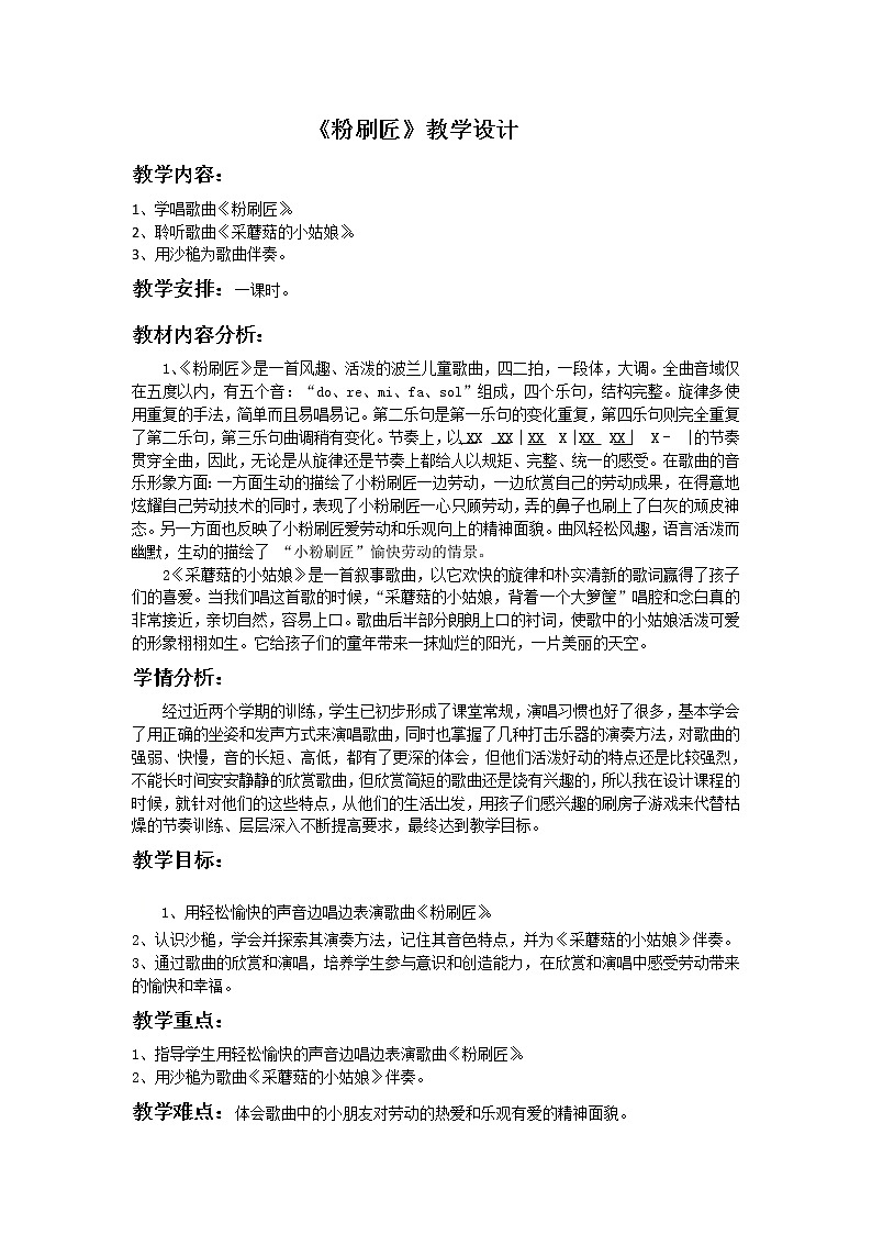 一年级下册音乐教案-7《粉刷匠》  ︳人音版 （五线谱）  (3)第1页