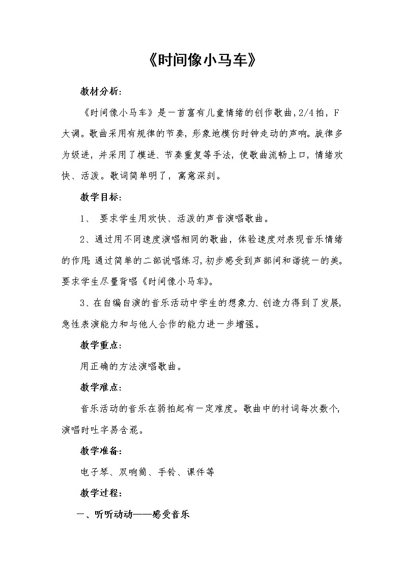 一年级下册音乐教案-8 《时间像小马车》 ︳人音版 （五线谱）   (6)第1页
