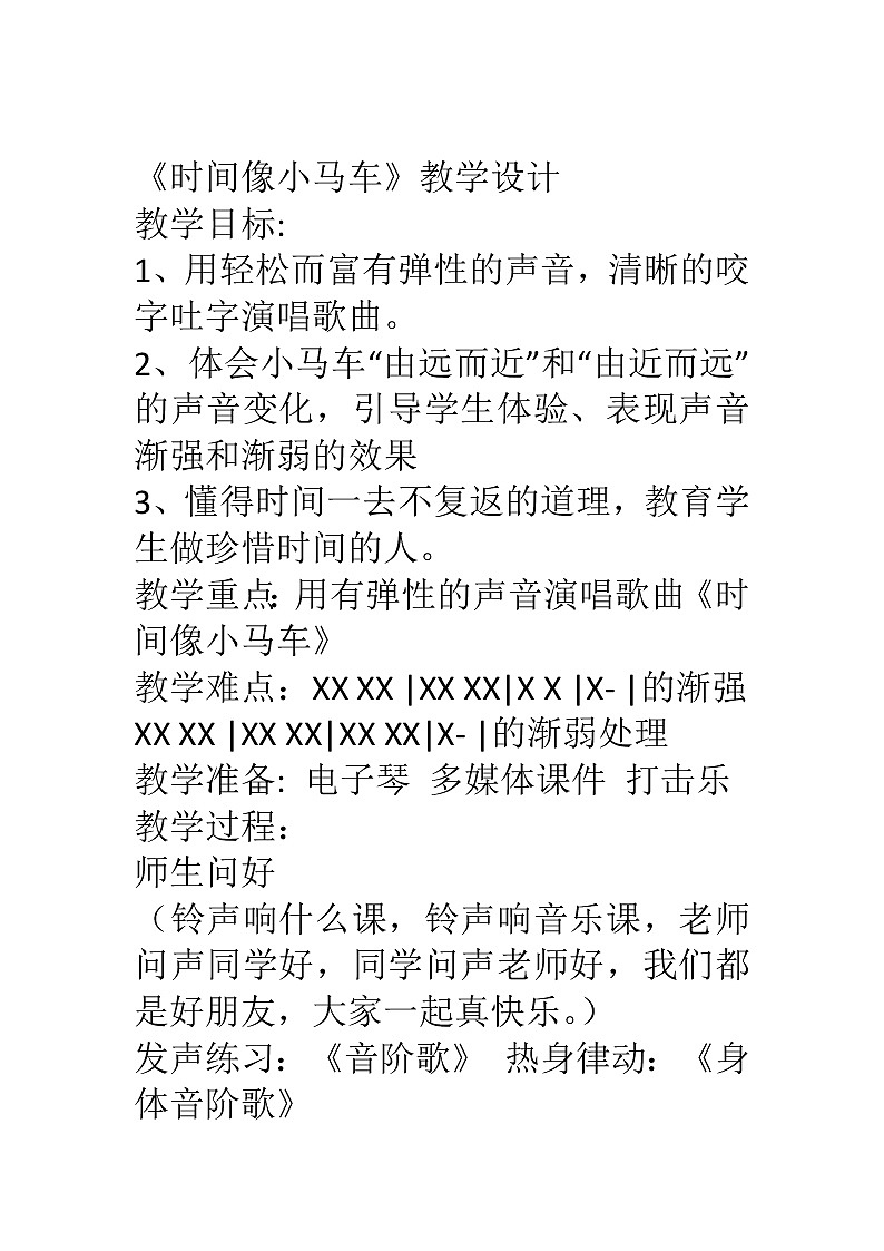 一年级下册音乐教案-8 《时间像小马车》 ︳人音版 （五线谱）01