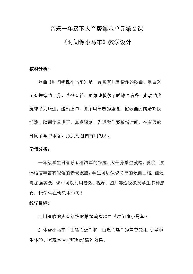 一年级下册音乐教案-8 《时间像小马车》 ︳人音版 （五线谱）   (11)第1页