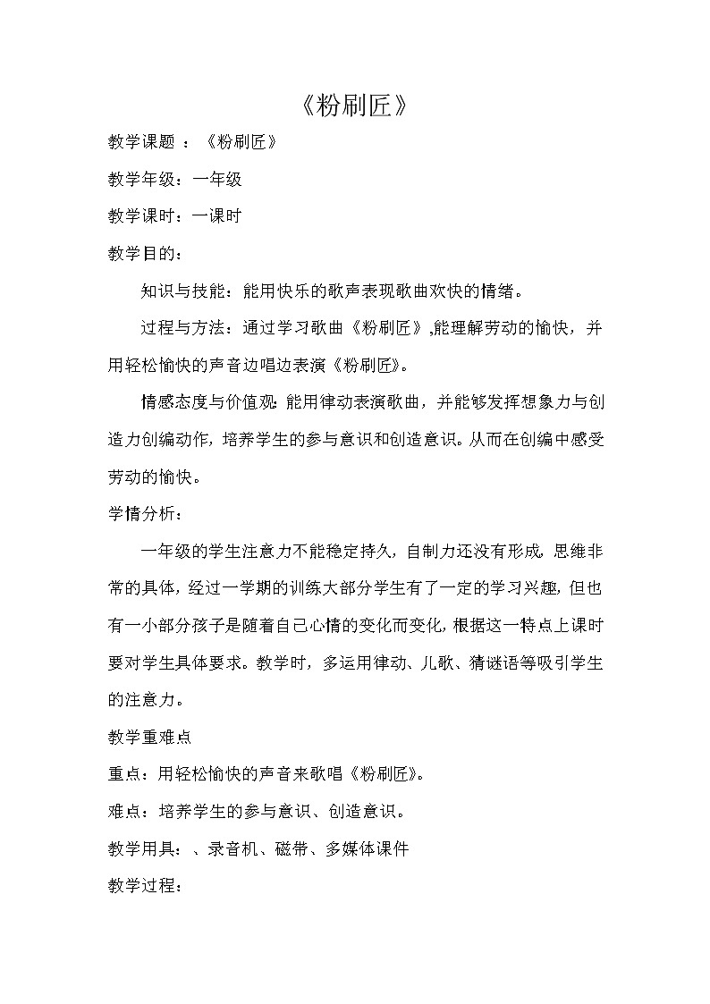 一年级下册音乐教案-7《粉刷匠》  ︳人音版 （五线谱）01