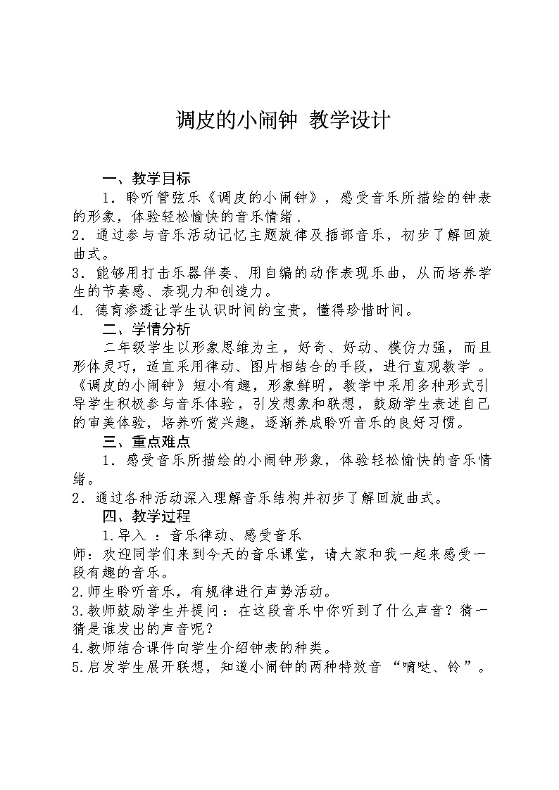 一年级下册音乐教案-8 《调皮的小闹钟》 ︳人音版 （五线谱）    (2)01