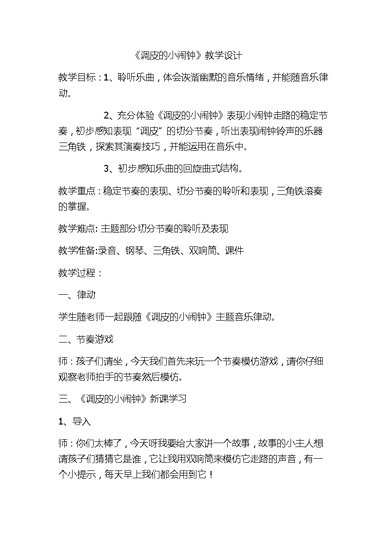 一年级下册音乐教案-8 《调皮的小闹钟》 ︳人音版 （五线谱）第1页