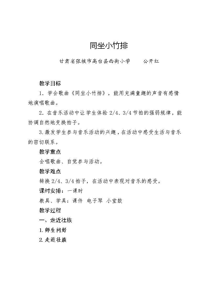 一年级下册音乐教案（简谱） （演唱）同坐小竹排(3)  湘艺版第1页