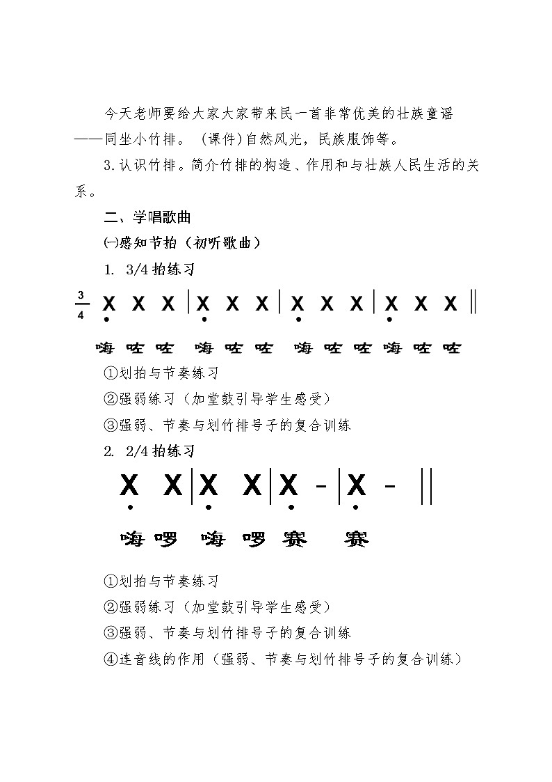 一年级下册音乐教案（简谱） （演唱）同坐小竹排(3)  湘艺版第2页